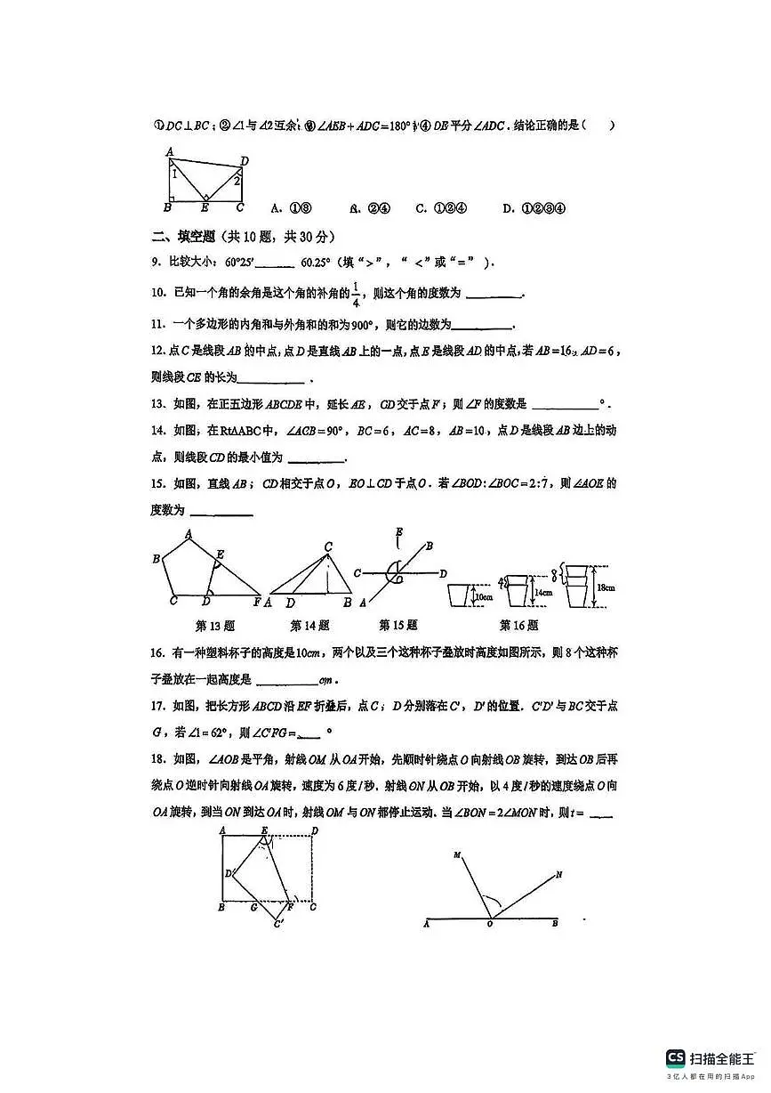 江苏省扬州市京华梅岭中学2025-2026学年上学期七年级数学1月月考试卷(限时作业(11) )第2页