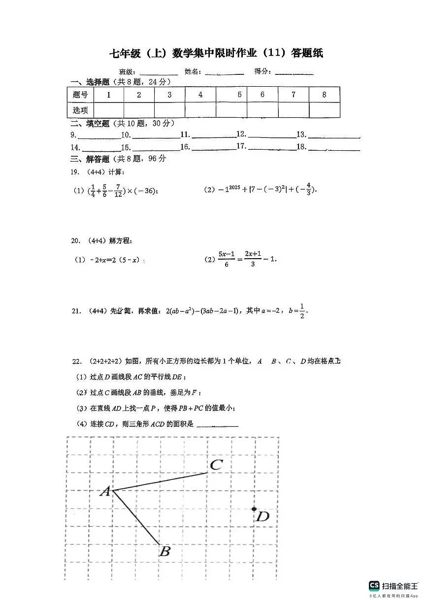 江苏省扬州市京华梅岭中学2025-2026学年上学期七年级数学1月月考试卷(限时作业(11) )第3页