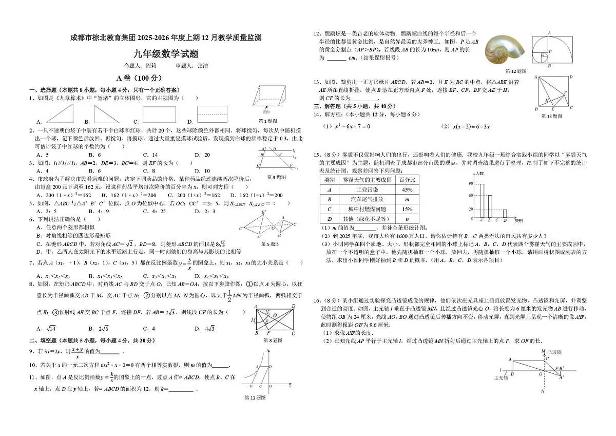 四川省成都市棕北中学2025-2026学年九年级上学期12月月考数学试题第1页