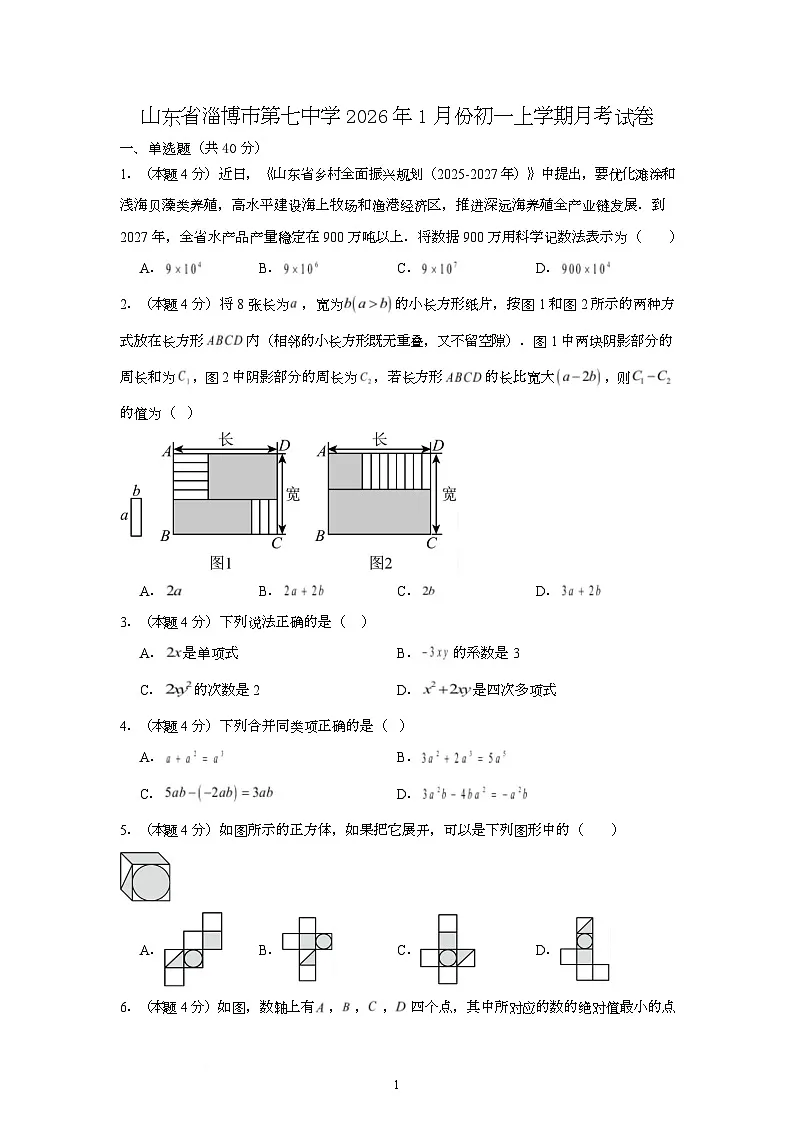 山东省淄博市第七中学2025-2026学年七年级上学期1月份月考模拟数学试卷第1页