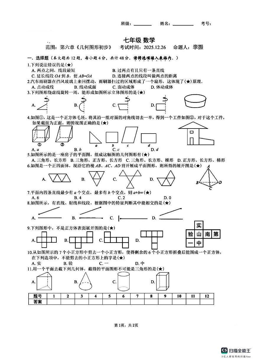 山西省太原市 太原华师双语学校2025-2026学年上学期12月月考七年级数学试卷第1页