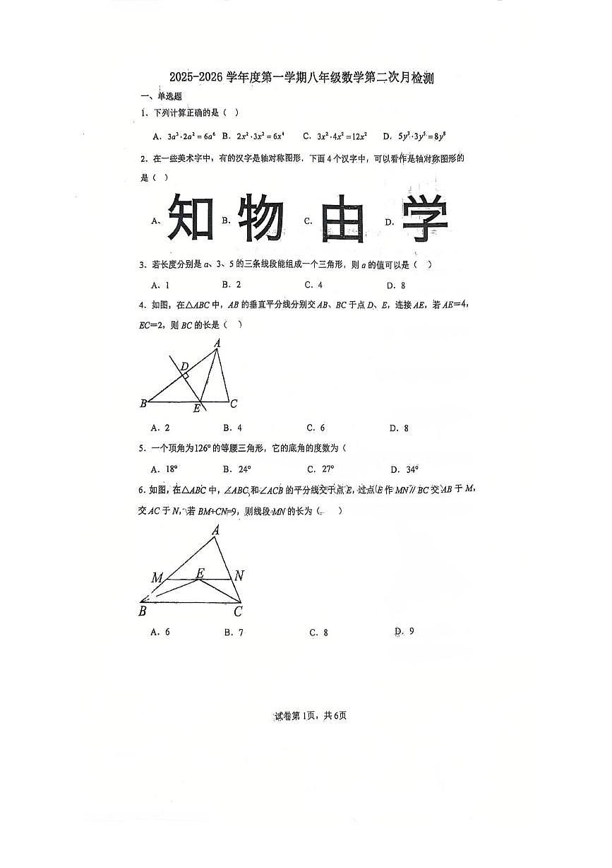 天津市武清区雍阳中学2025-2026学年上学期八年级第二次月考数学试卷第1页