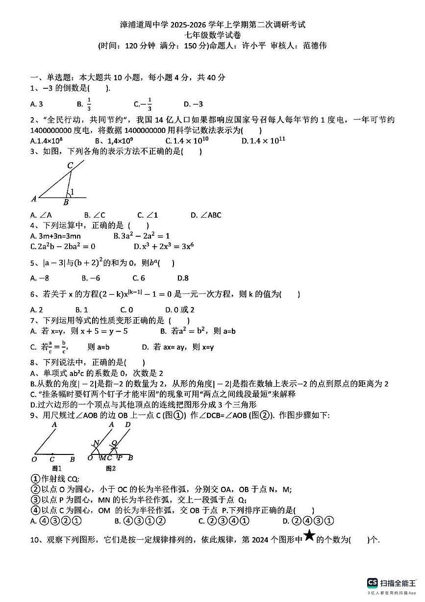 福建省漳浦道周中学2025-2026学年七年级上学期第二次调研考试数学试卷(月考)第1页