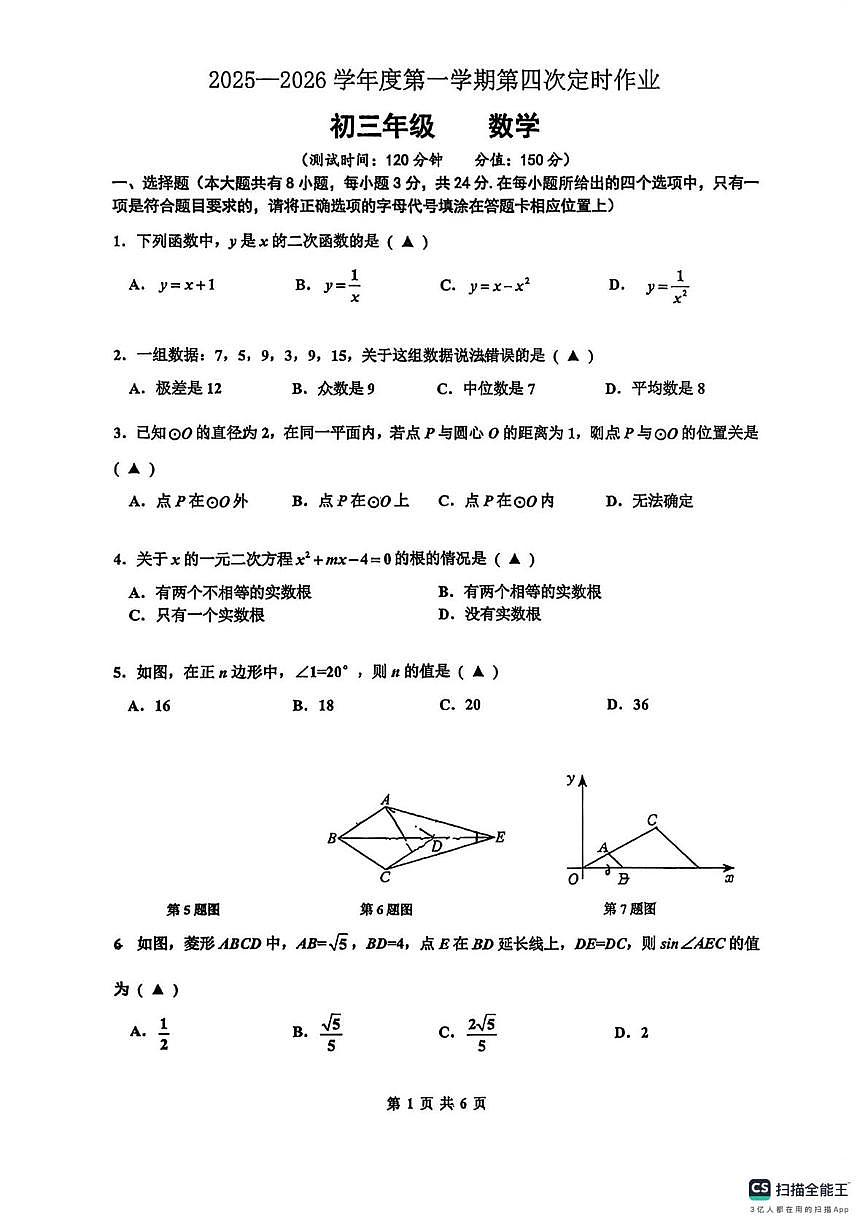 江苏省宿迁市沭阳县人民路初级中学2025-2026学年九年级上学期第四次定时作业数学试卷(月考)第1页