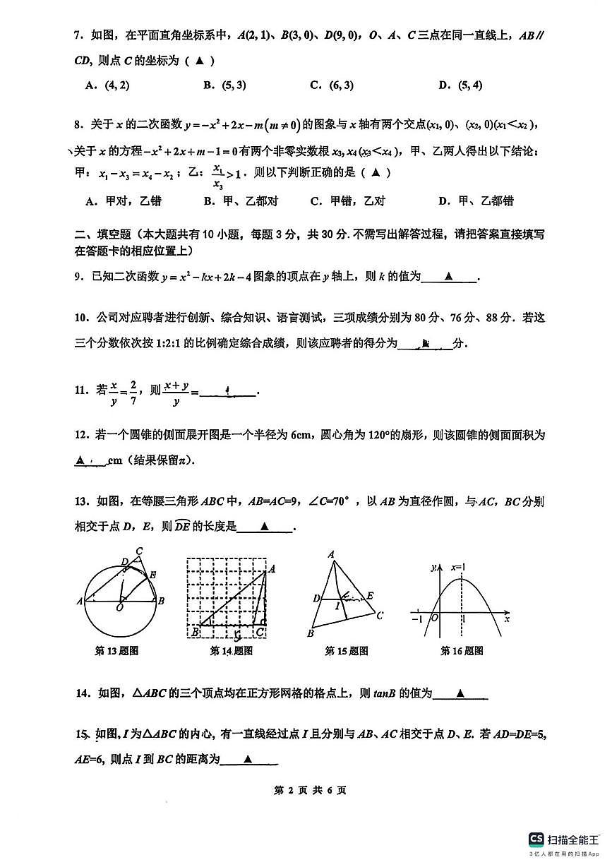 江苏省宿迁市沭阳县人民路初级中学2025-2026学年九年级上学期第四次定时作业数学试卷(月考)第2页