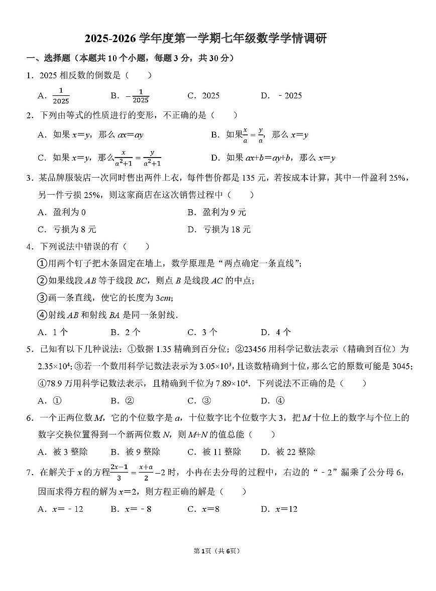山东省聊城市莘县实验初级中学2025-2026学年七年级上学期第三次阶段性调研数学试题(月考)第1页