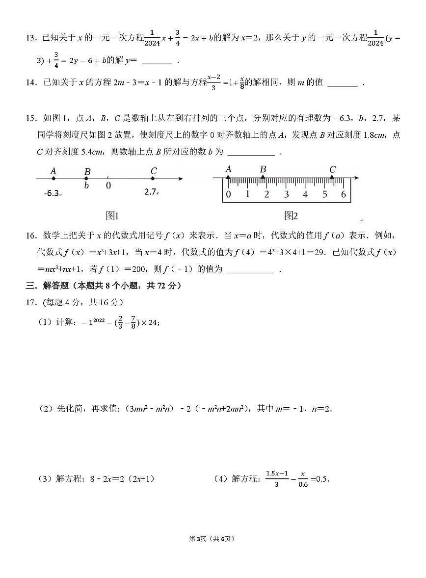 山东省聊城市莘县实验初级中学2025-2026学年七年级上学期第三次阶段性调研数学试题(月考)第3页