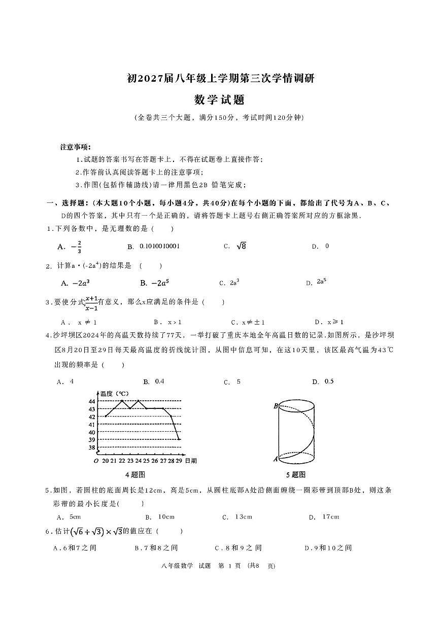 重庆市青木关中学校2025-2026学年八年级上学期第三次学情调研数学试题(月考)第1页