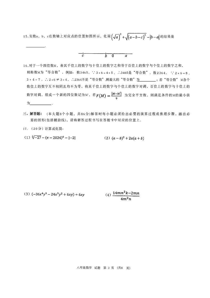 重庆市青木关中学校2025-2026学年八年级上学期第三次学情调研数学试题(月考)第3页