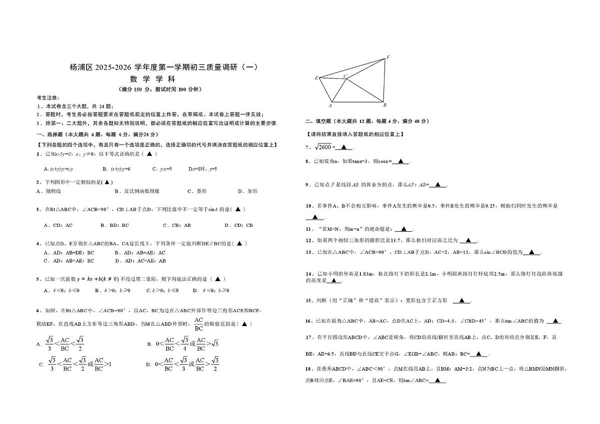 上海市杨浦区2025-2026学年上学期九年级质量调研(一) 数学试题(模拟练习)(月考)第1页