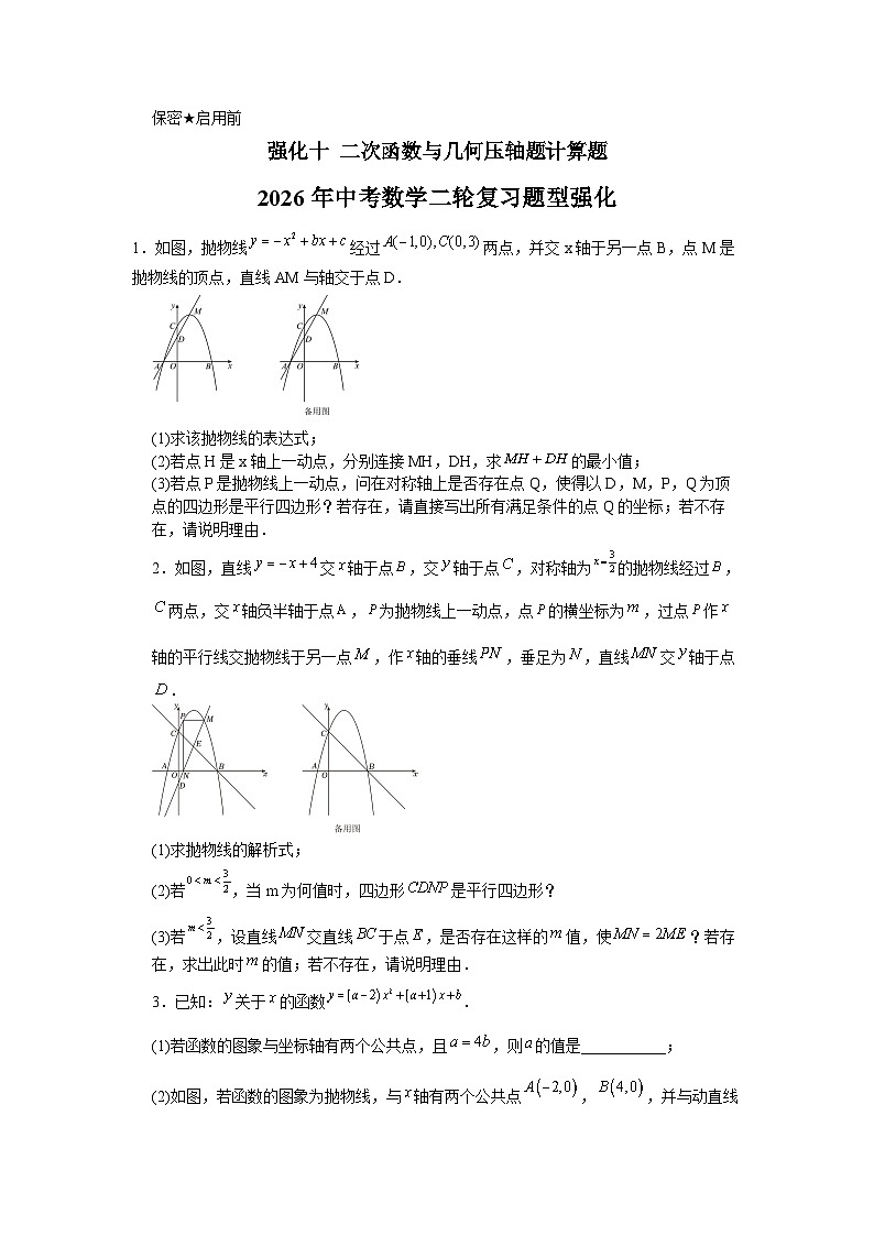强化十 二次函数与几何压轴题计算题---2026年中考数学二轮复习题型强化+含答案第1页