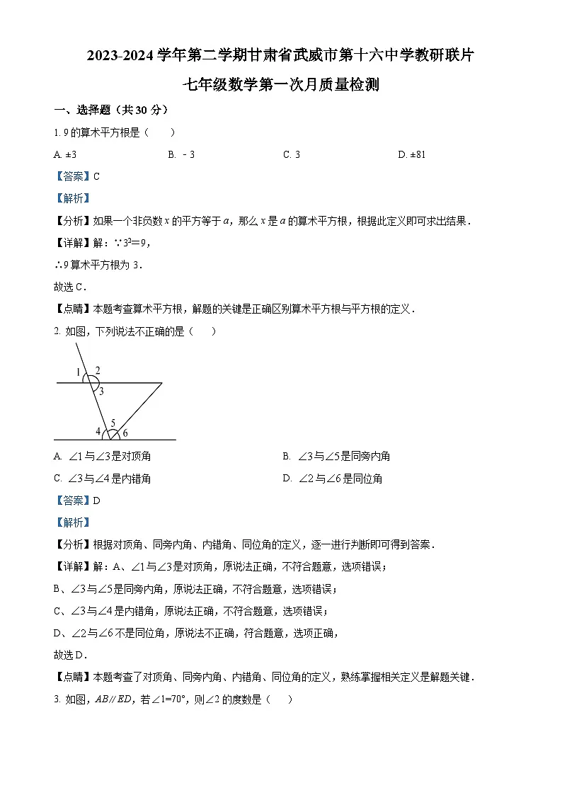 甘肃省武威市凉州区武威第十六中学教研联片七年级下学期第一次月考数学试题(3月)(解析版)-A4第1页