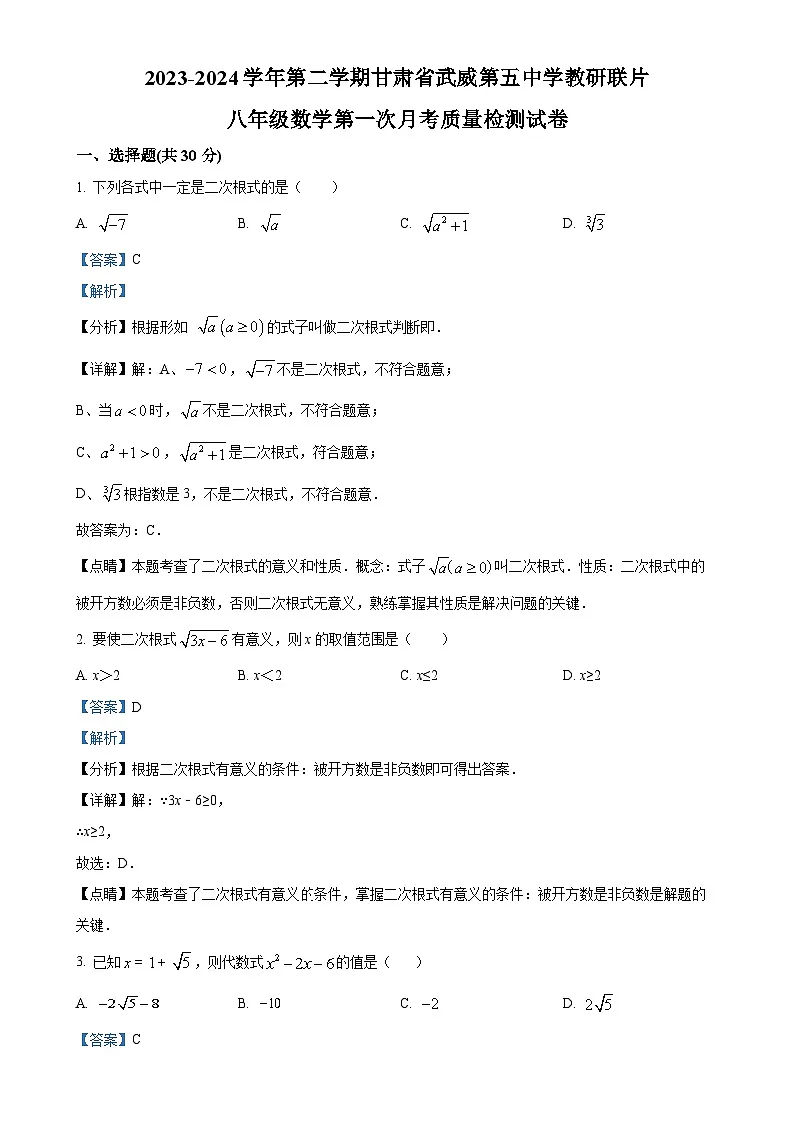 甘肃省武威市凉州区武威第五中学八年级下学期3月月考数学试题(解析版)-A4第1页
