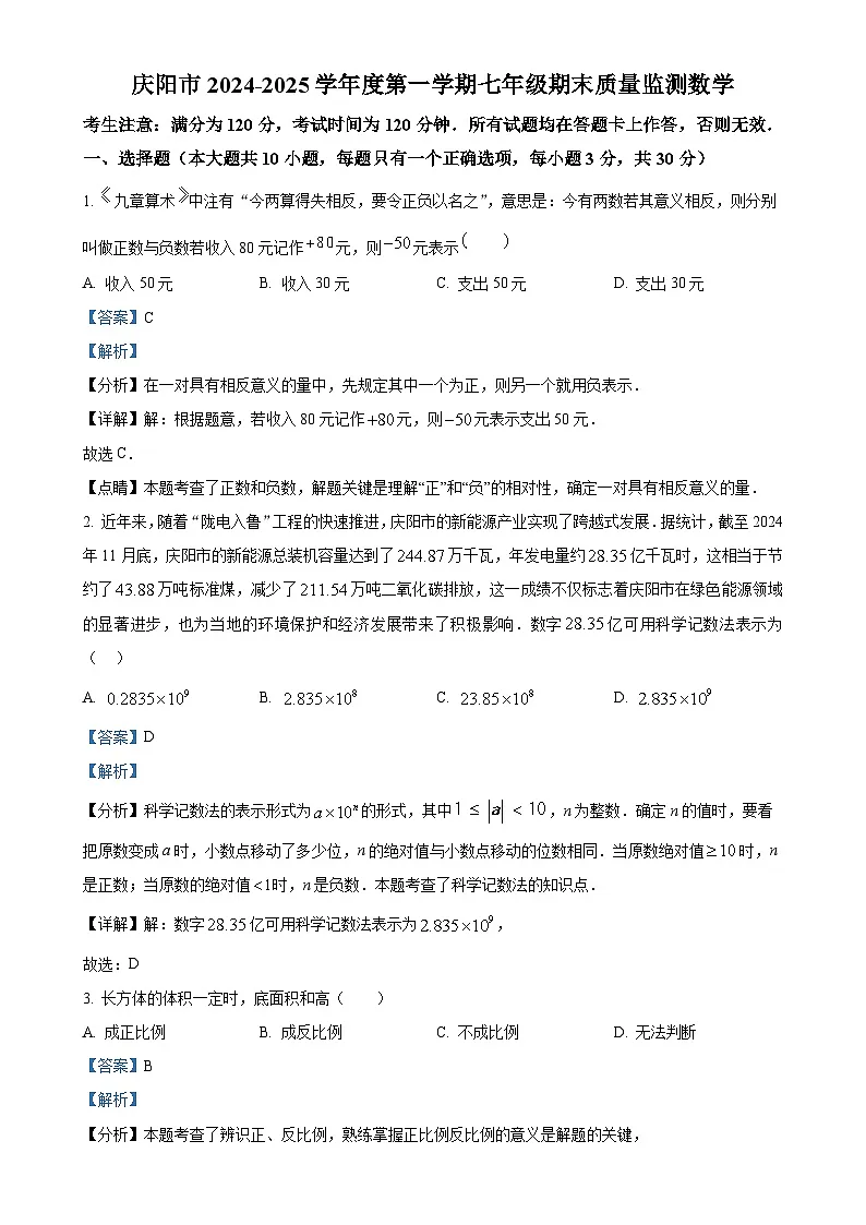 甘肃省庆阳市2024—2025学年上学期七年级数学期末试卷(解析版)-A4第1页