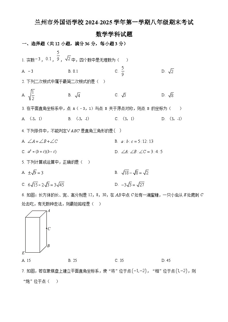 甘肃省兰州市外国语学校八年级上学期期末考试数学试卷(原卷版)-A4第1页