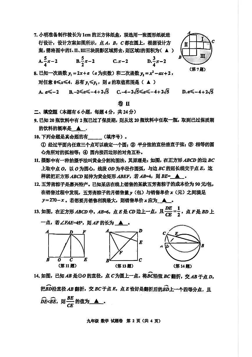 2026.1嘉兴市南湖区绿色评价学科评测九上数学试卷(不含答案)第2页