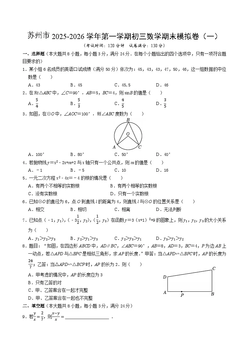 苏州市2025-2026学年第一学期初三数学期末模拟卷(一)及解析第1页