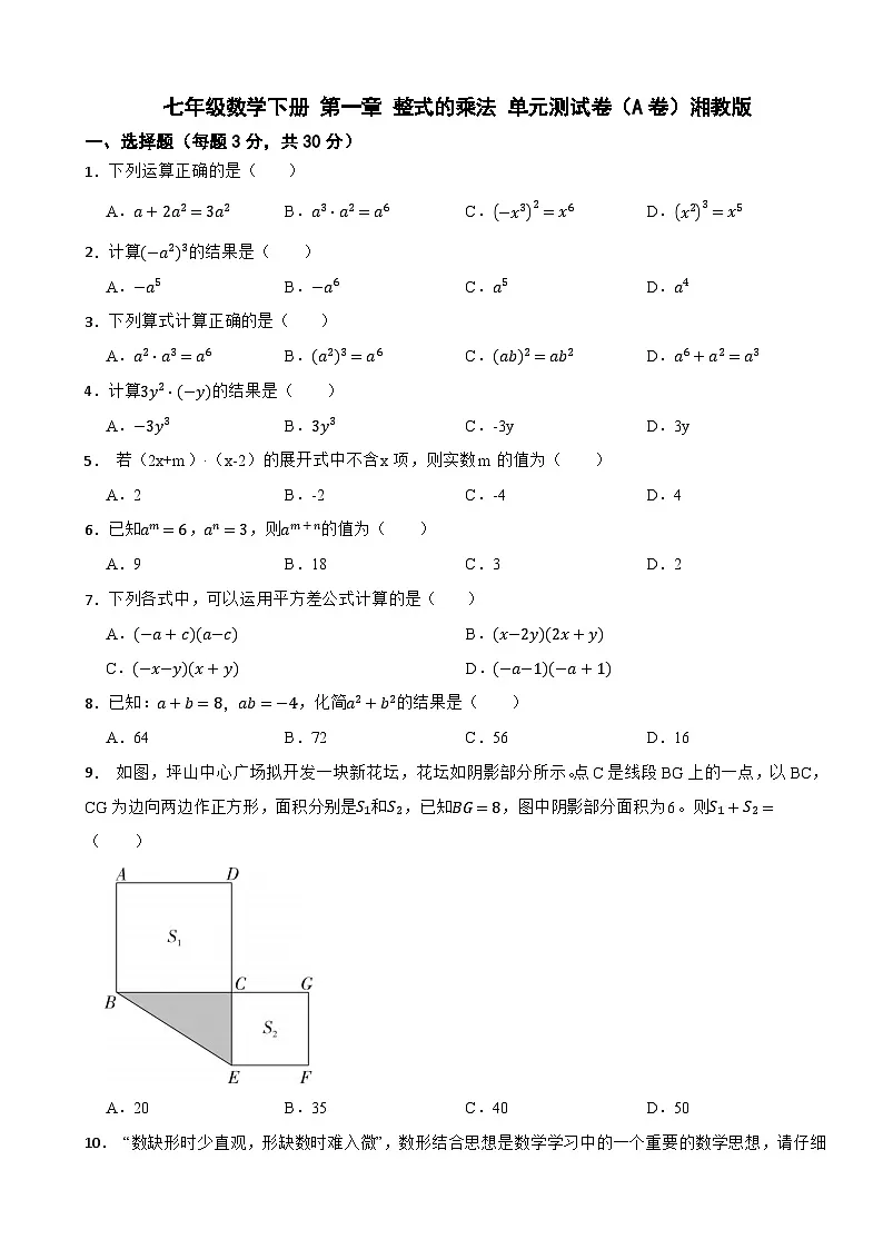 七年级数学下册 第一章 整式的乘法 单元测试卷(A卷)湘教版(含解析)第1页