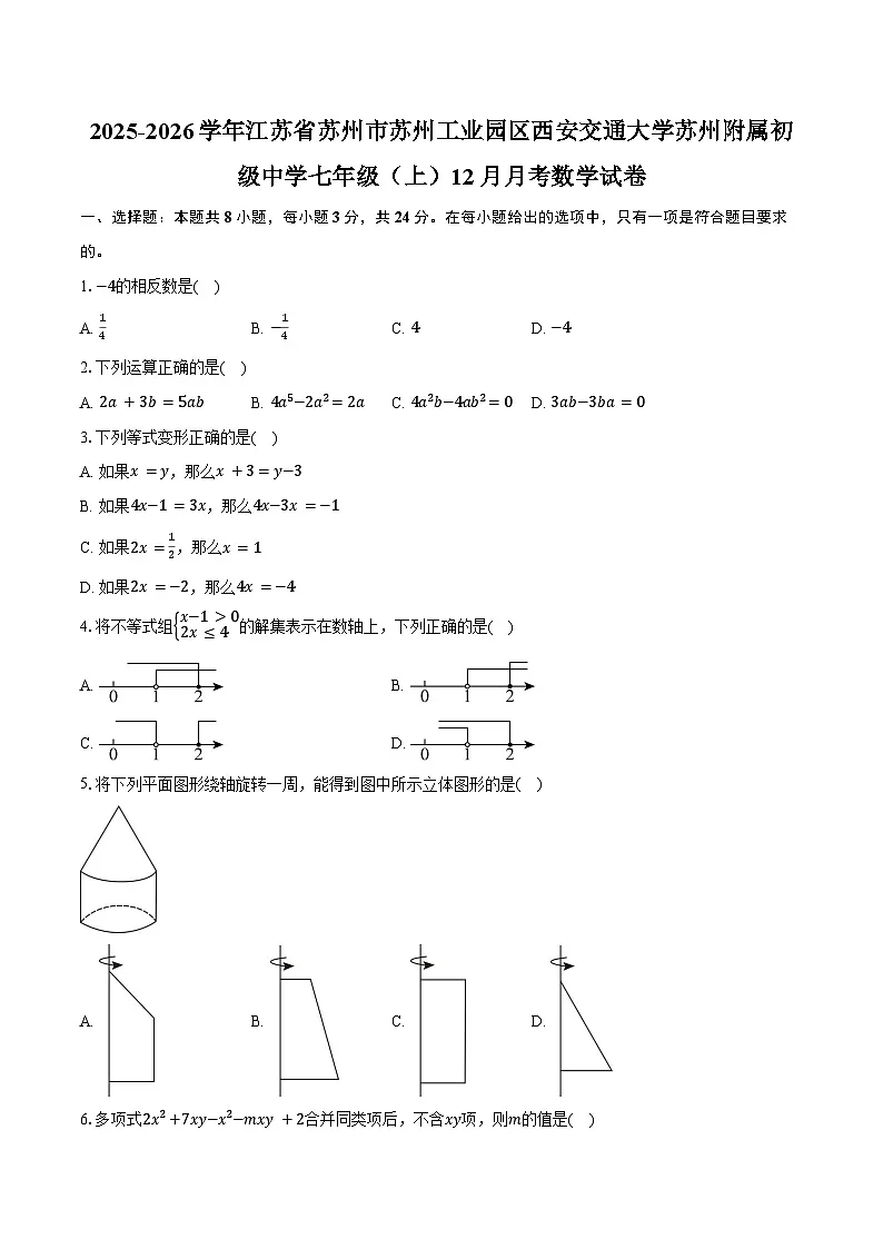 2025-2026学年江苏省苏州市苏州工业园区西安交通大学苏州附属初级中学七年级(上)12月月考数学试卷(含答案)第1页