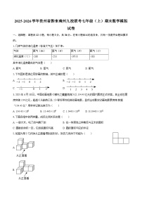 2025-2026学年贵州省黔东南州九校联考七年级（上）期末数学模拟试卷-自定义类型