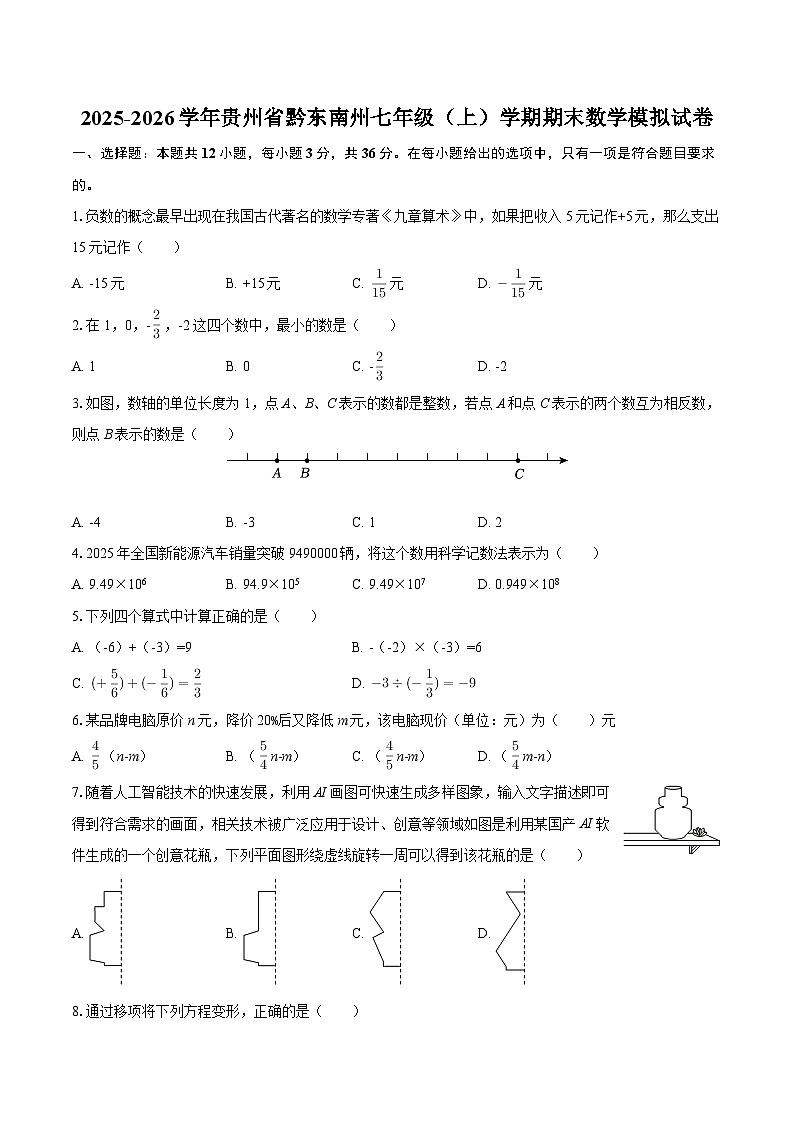 2025-2026学年贵州省黔东南州七年级(上)学期期末数学模拟试卷-自定义类型第1页