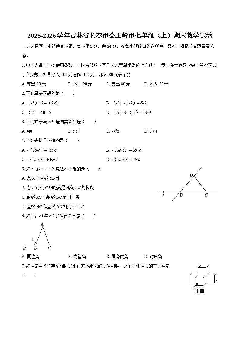 2025-2026学年吉林省长春市公主岭市七年级(上)期末数学试卷-自定义类型第1页