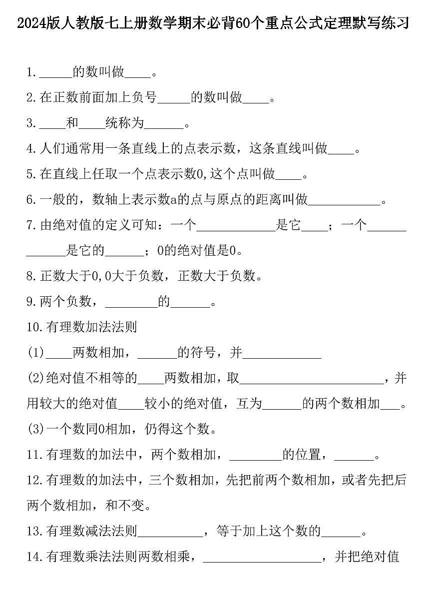 2024版人教版七年级上册数学必背60个重点公式定理默写练习含答案第1页