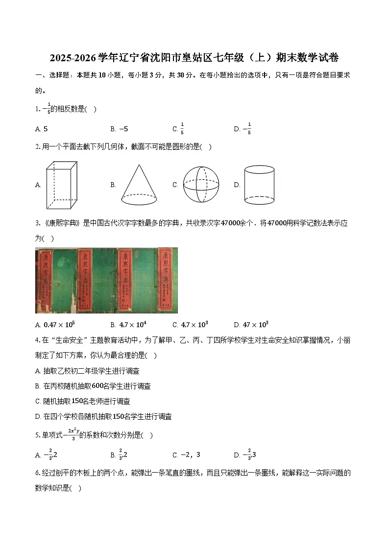 2025-2026学年辽宁省沈阳市皇姑区七年级(上)期末数学试卷第1页