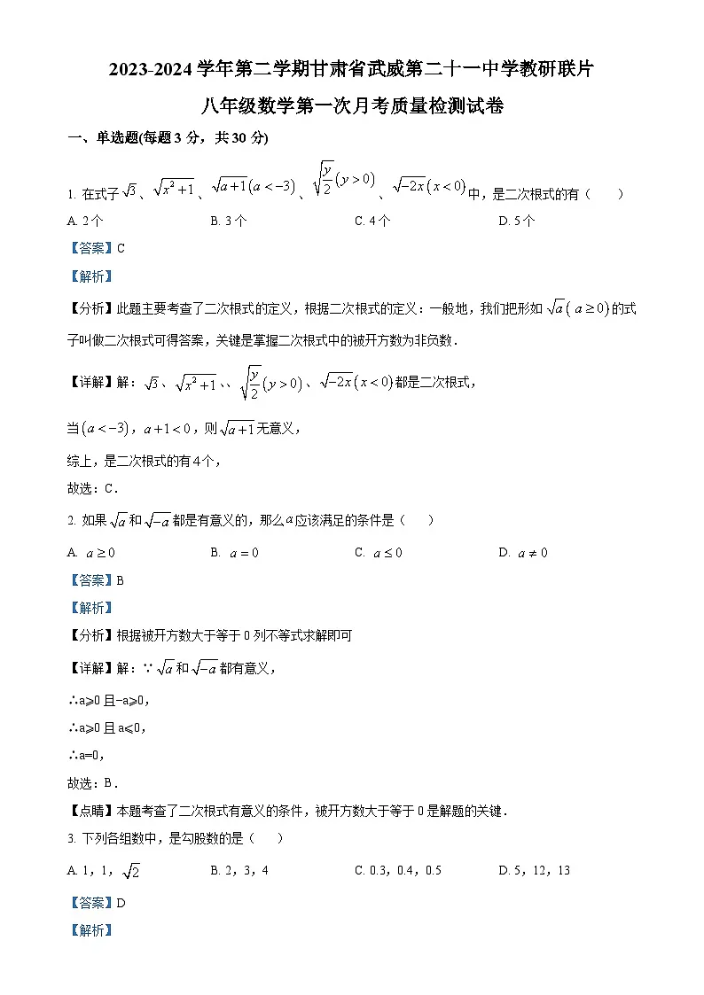 甘肃省武威市凉州区凉州区松树镇九年制学校八年级下学期4月月考数学试题(解析版)-A4第1页