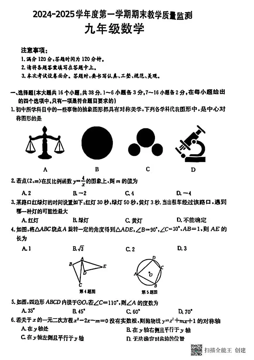 甘肃省张掖市甘州区2024—2025学年上学期期末教学质量监测九年级数学试题第1页