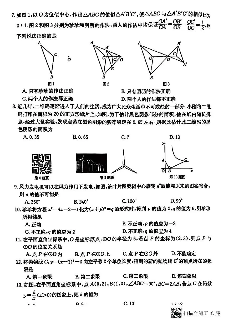 甘肃省张掖市甘州区2024—2025学年上学期期末教学质量监测九年级数学试题第2页