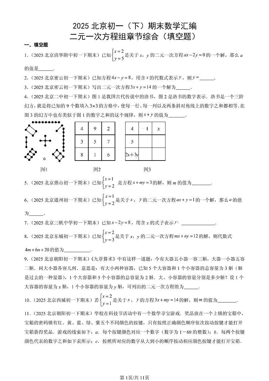 2025北京初一(下)期末数学汇编:二元一次方程组章节综合(填空题)第1页