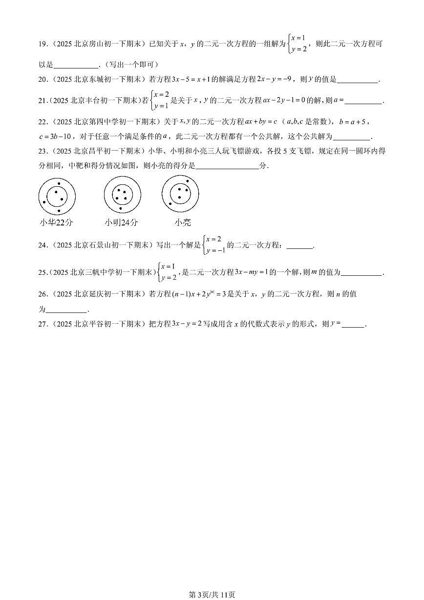 2025北京初一(下)期末数学汇编:二元一次方程组章节综合(填空题)第3页