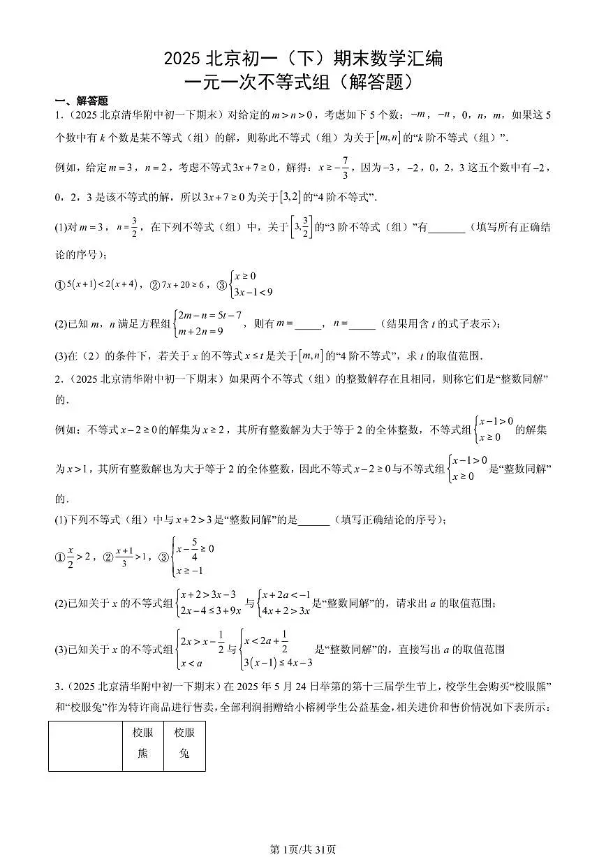 2025北京初一(下)期末数学汇编:一元一次不等式组(解答题)第1页