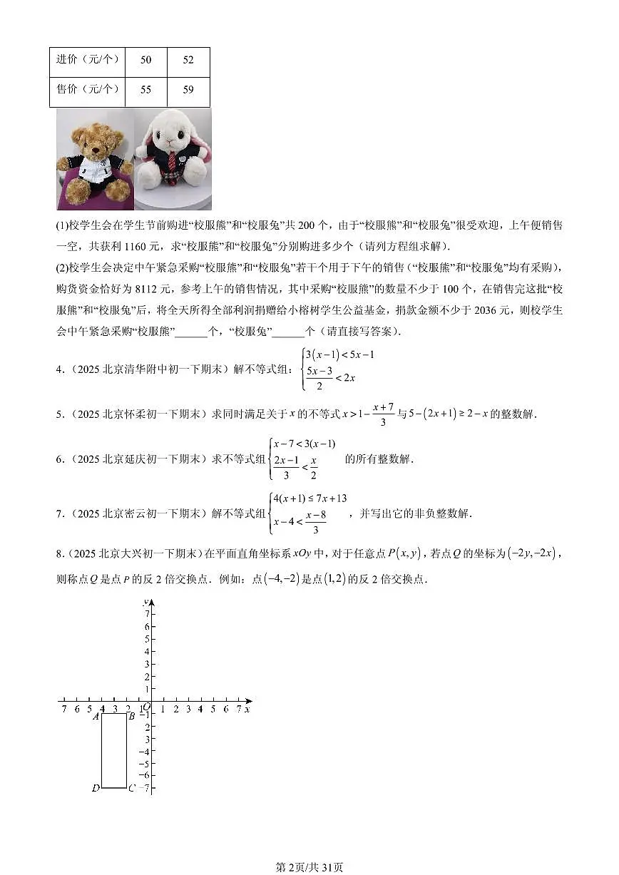 2025北京初一(下)期末数学汇编:一元一次不等式组(解答题)第2页