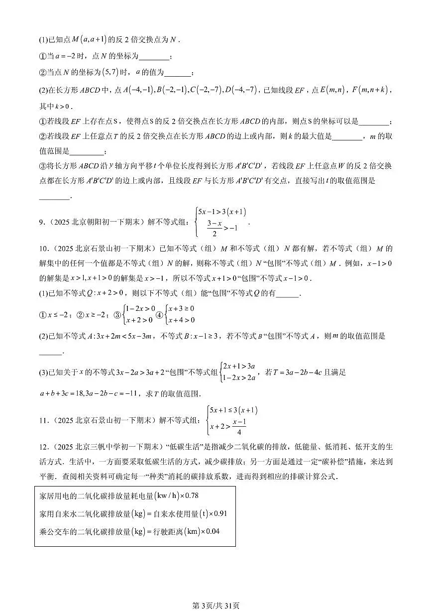 2025北京初一(下)期末数学汇编:一元一次不等式组(解答题)第3页