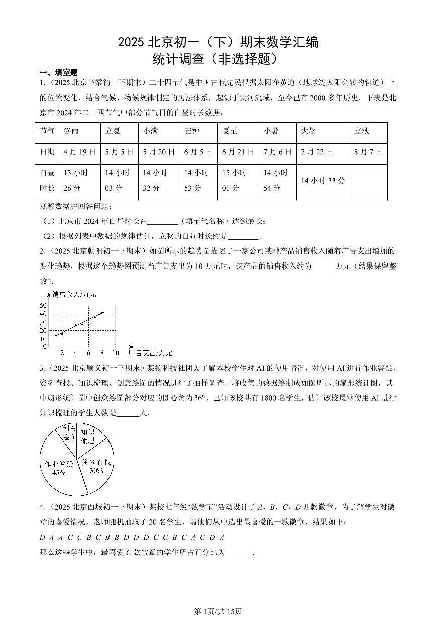 2025北京初一(下)期末数学汇编:统计调查(非选择题)第1页