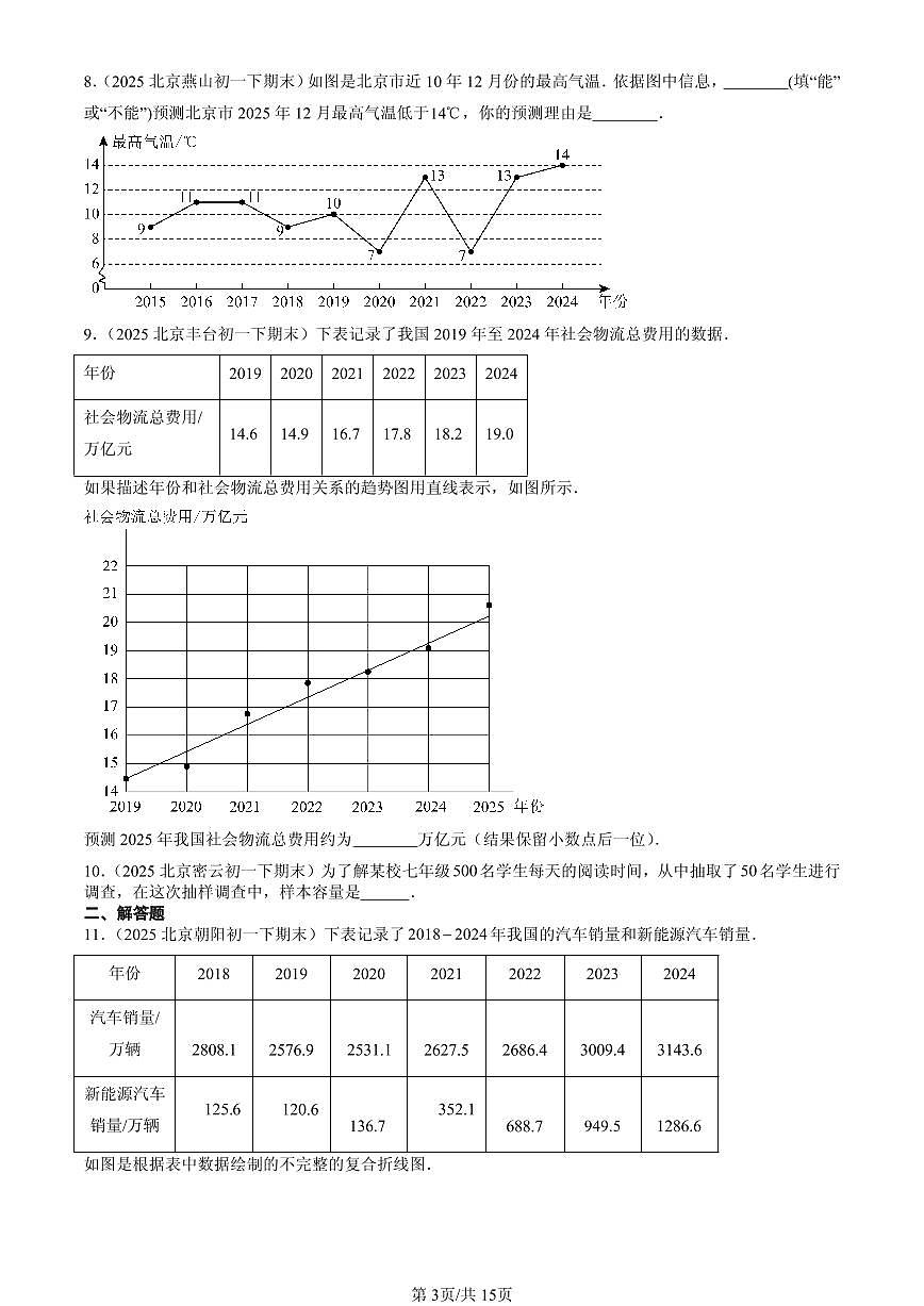 2025北京初一(下)期末数学汇编:统计调查(非选择题)第3页