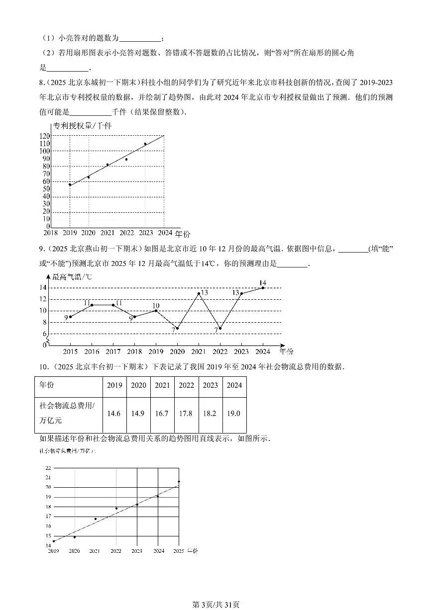 2025北京初一(下)期末数学汇编:数据的收集、整理与描述章节综合(非选择题)第3页
