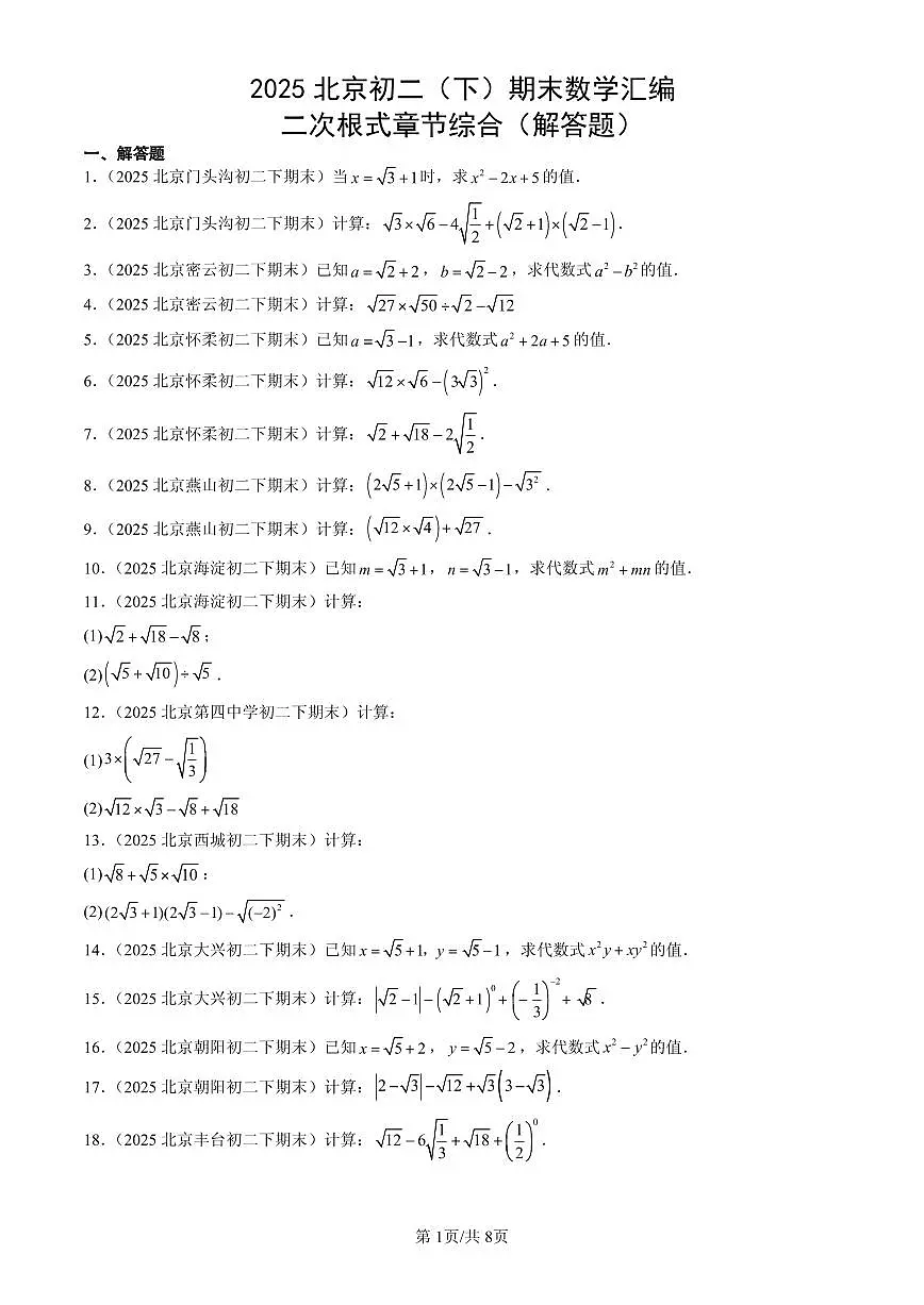 2025北京初二(下)期末数学汇编:二次根式章节综合(解答题)第1页