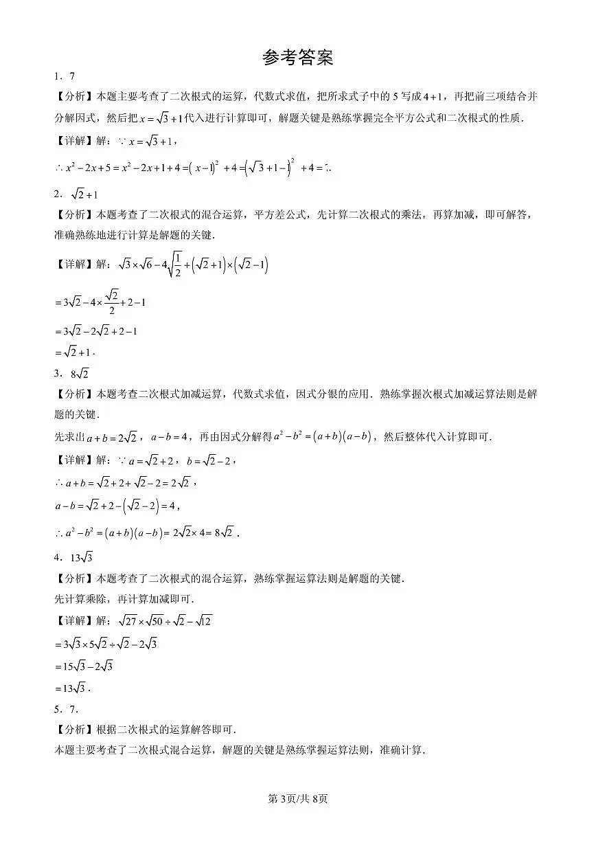 2025北京初二(下)期末数学汇编:二次根式章节综合(解答题)第3页