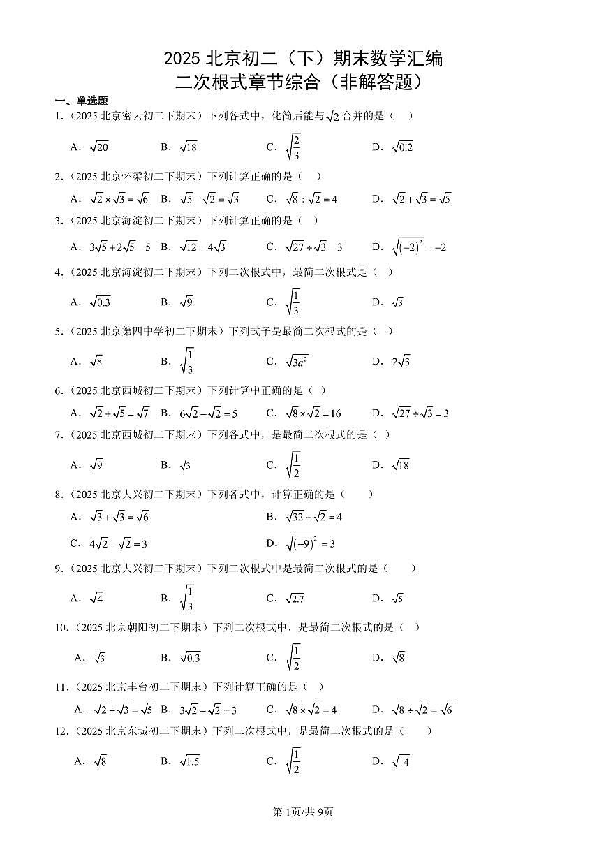 2025北京初二(下)期末数学汇编:二次根式章节综合(非解答题)第1页
