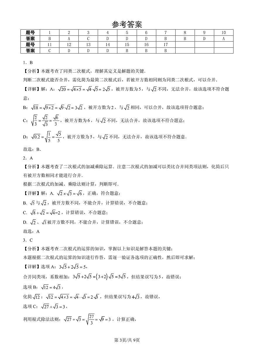 2025北京初二(下)期末数学汇编:二次根式章节综合(非解答题)第3页