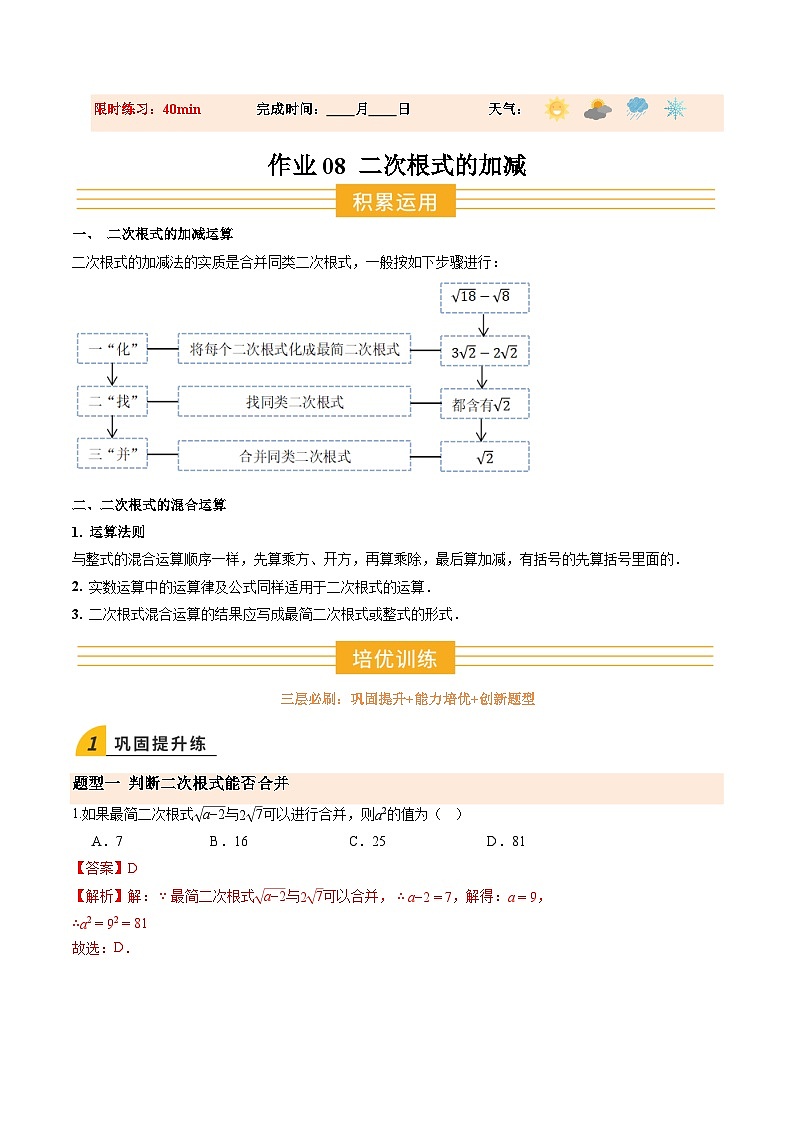 寒假作业08 二次根式的加减(巩固培优)(解析版)第1页