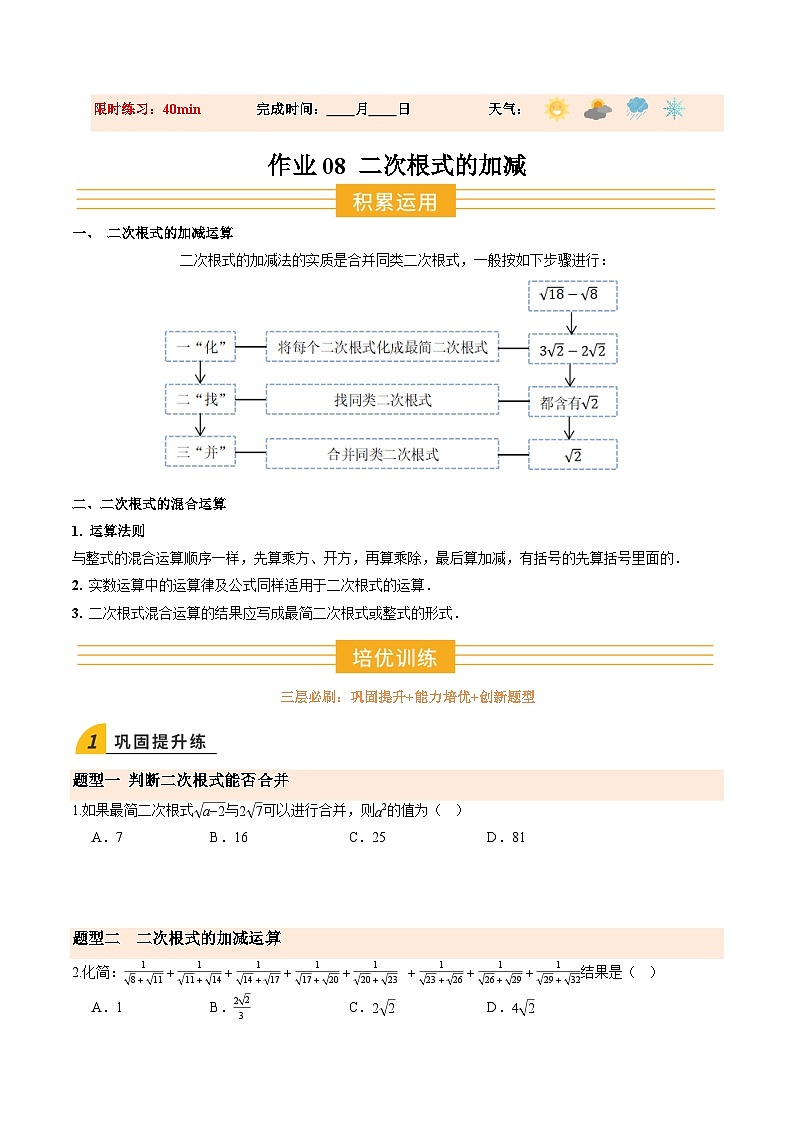 寒假作业08 二次根式的加减(巩固培优)(原卷版)第1页