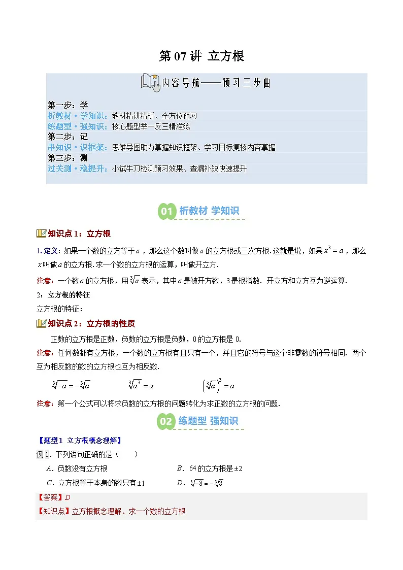 第07讲 立方根(2知识点+8大题型+过关测)(寒假预习讲义)(解析版)七年级数学新教材人教版第1页