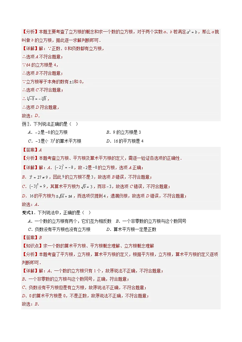 第07讲 立方根(2知识点+8大题型+过关测)(寒假预习讲义)(解析版)七年级数学新教材人教版第2页