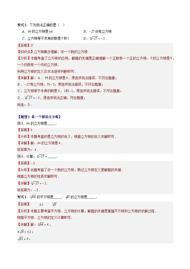 第07讲 立方根(2知识点+8大题型+过关测)(寒假预习讲义)(解析版)七年级数学新教材人教版第3页