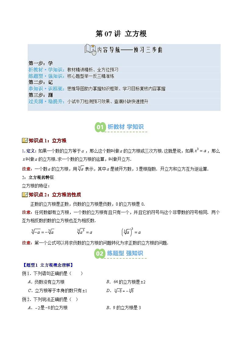 第07讲 立方根(2知识点+8大题型+过关测)(寒假预习讲义)(原卷版)七年级数学新教材人教版第1页