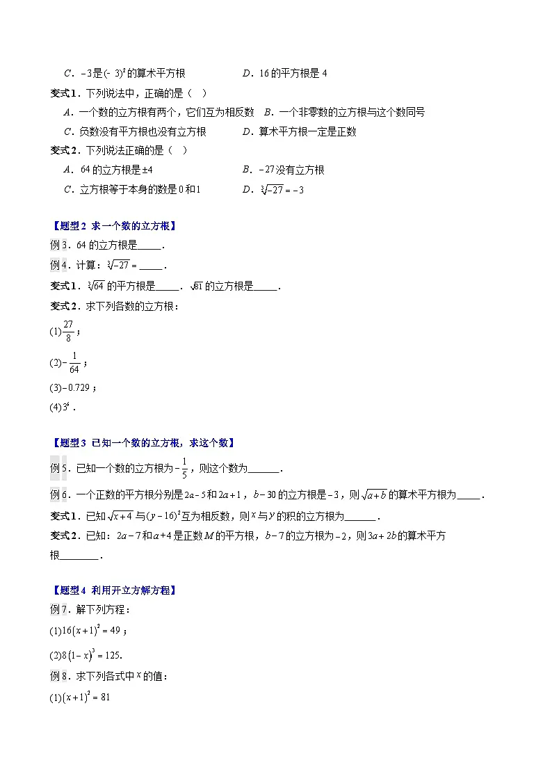 第07讲 立方根(2知识点+8大题型+过关测)(寒假预习讲义)(原卷版)七年级数学新教材人教版第2页